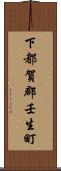 下都賀郡壬生町 Scroll