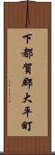 下都賀郡大平町 Scroll
