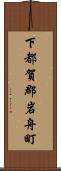 下都賀郡岩舟町 Scroll