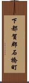下都賀郡石橋町 Scroll