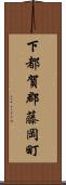下都賀郡藤岡町 Scroll