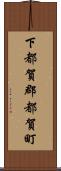下都賀郡都賀町 Scroll