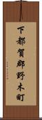 下都賀郡野木町 Scroll