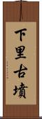 下里古墳 Scroll