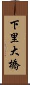 下里大橋 Scroll