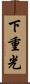 下重光 Scroll