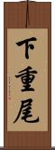 下重尾 Scroll
