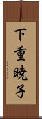 下重暁子 Scroll