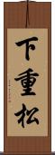 下重松 Scroll