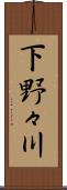 下野々川 Scroll