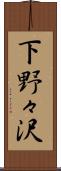 下野々沢 Scroll