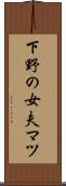 下野の女夫マツ Scroll