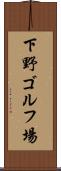 下野ゴルフ場 Scroll