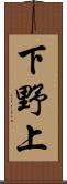 下野上 Scroll
