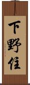 下野住 Scroll