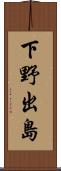 下野出島 Scroll