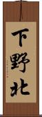 下野北 Scroll