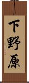 下野原 Scroll