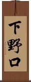 下野口 Scroll