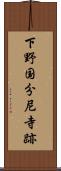 下野国分尼寺跡 Scroll