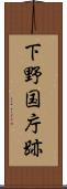下野国庁跡 Scroll