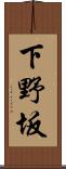 下野坂 Scroll