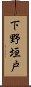 下野垣戸 Scroll