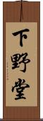 下野堂 Scroll