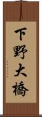 下野大橋 Scroll