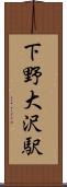 下野大沢駅 Scroll