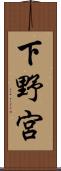 下野宮 Scroll