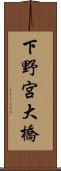 下野宮大橋 Scroll