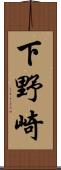 下野崎 Scroll