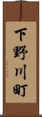 下野川町 Scroll
