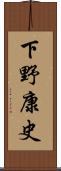 下野康史 Scroll