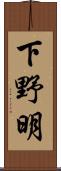 下野明 Scroll