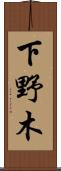 下野木 Scroll