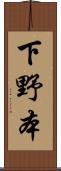 下野本 Scroll