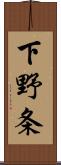 下野条 Scroll