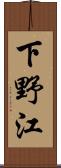 下野江 Scroll