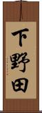 下野田 Scroll