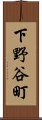 下野谷町 Scroll