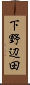 下野辺田 Scroll