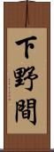 下野間 Scroll