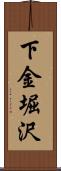下金堀沢 Scroll