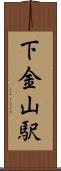 下金山駅 Scroll