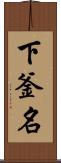 下釜名 Scroll