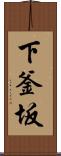 下釜坂 Scroll