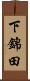 下錦田 Scroll