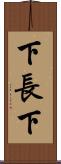 下長下 Scroll